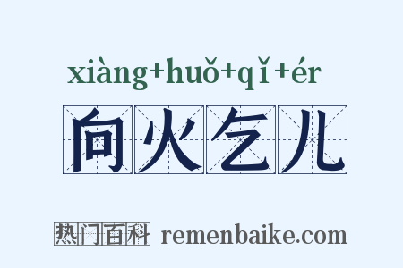 向火乞儿是什么意思的图片